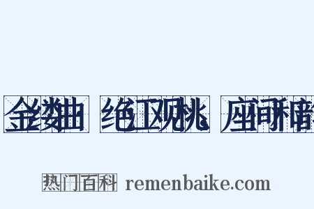 金缕曲·绝江观桃，座间和韵是什么意思的图片